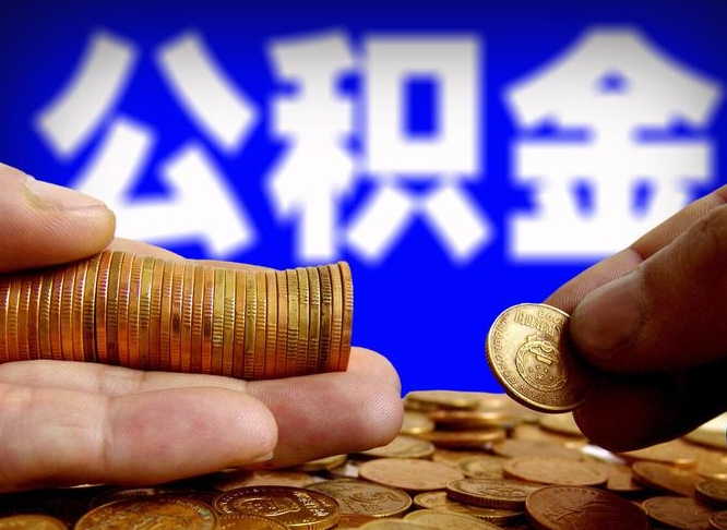 公积金的年终结算是什么-临清公积金代办平台